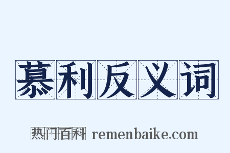 慕利反义词是什么意思的图片